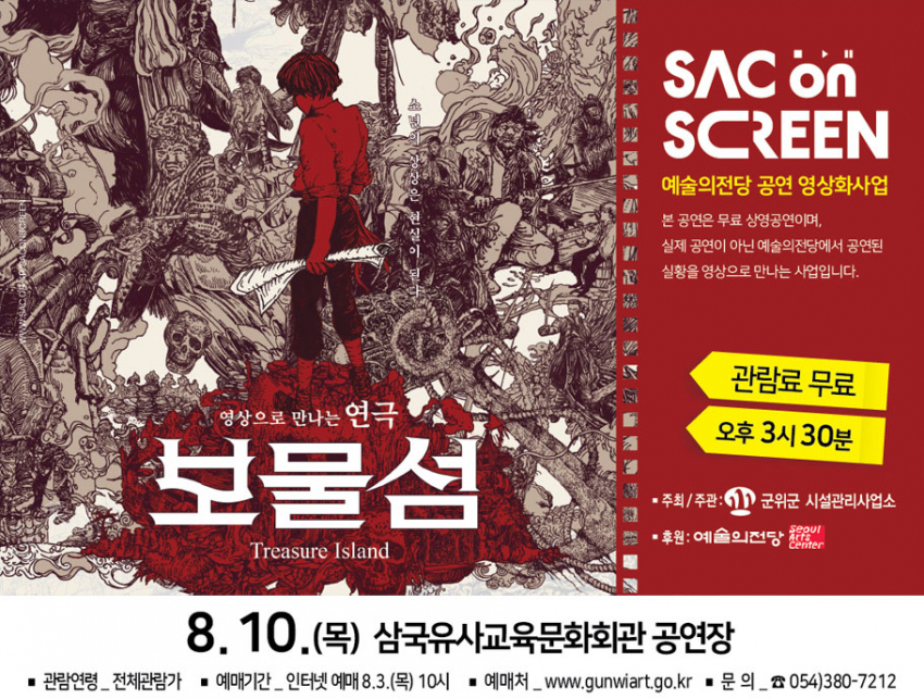 예술의전당 영상화사업(SAC ON SCREEN) 연극‘보물섬’