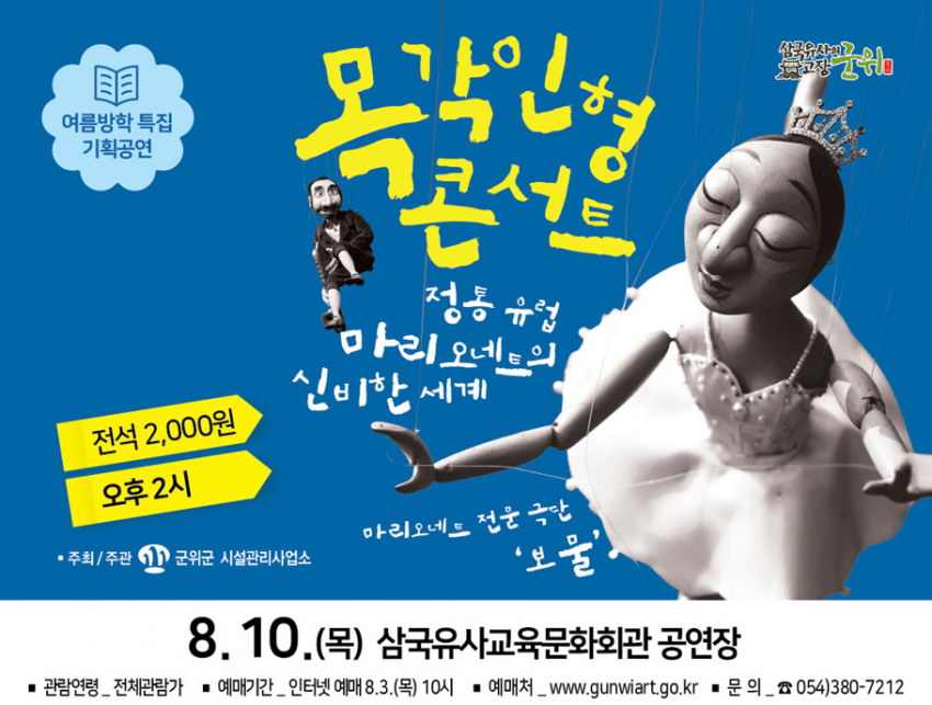 여름방학 특집 기획공연 목각인형콘서트