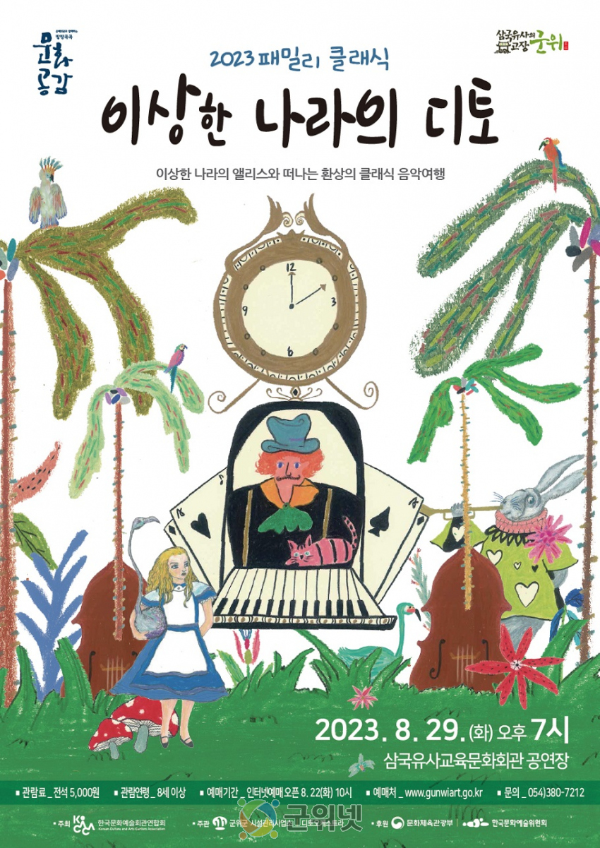 2023 패밀리 클래식 - 이상한 나라의 디토