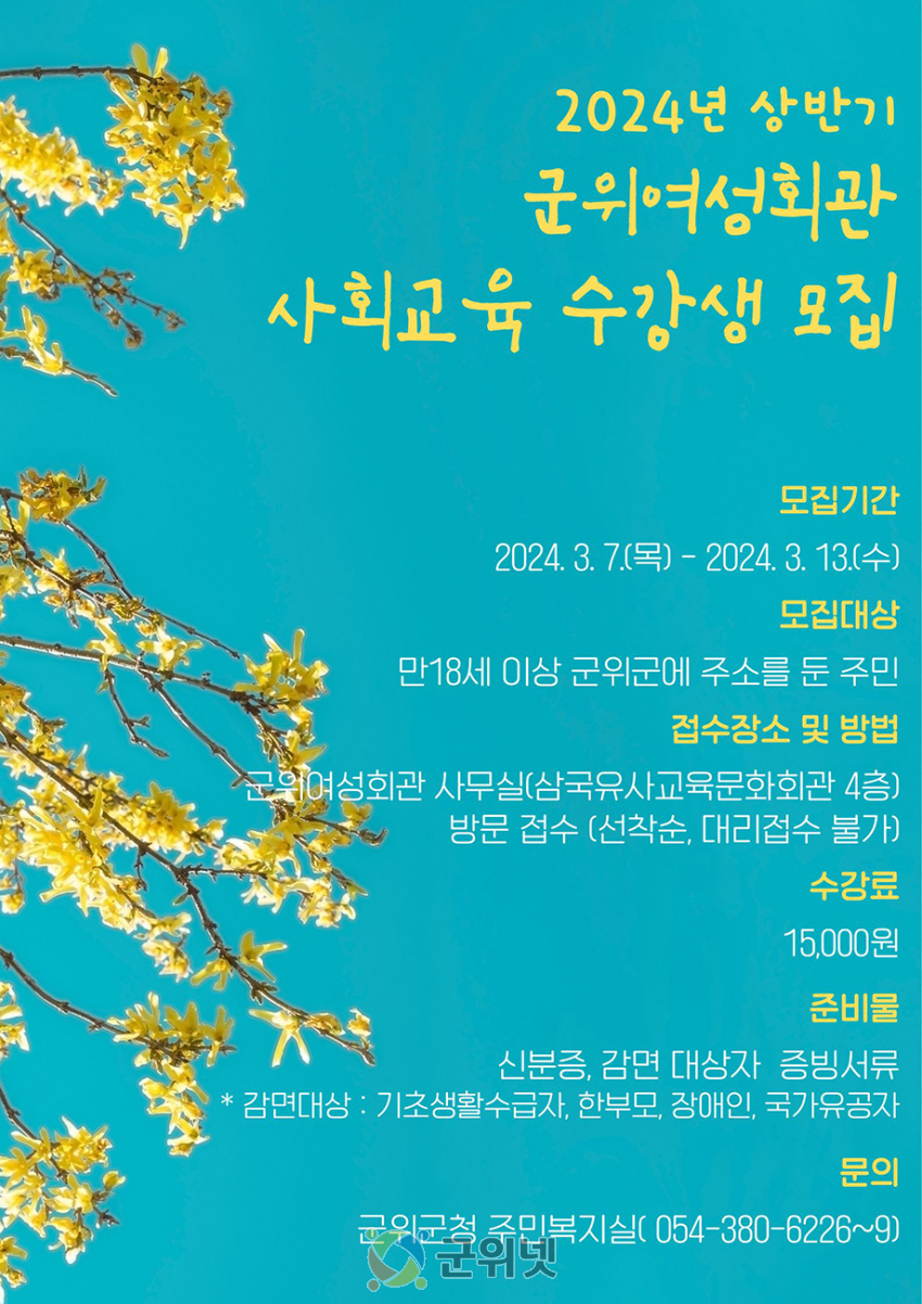 제31기(2024년 싱반기) 여성회관 사회교육 수강생 모집