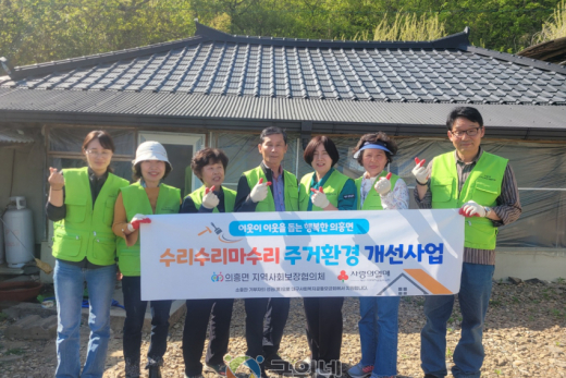 의흥면지역사회보장협의체, ‘수리수리마수리’ 1호집 주거환경개선 사업 실시