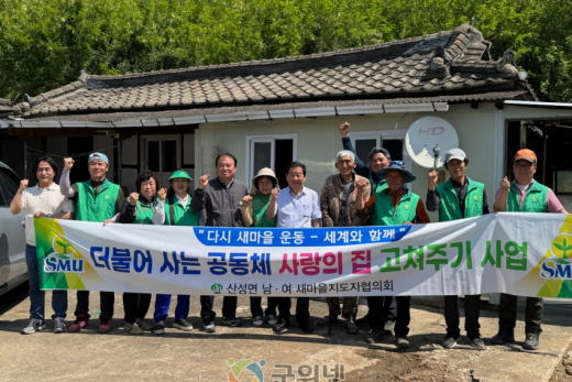 군위군 산성면 새마을지도자회, “사랑의 집 고쳐주기”로 이웃 사랑 실천