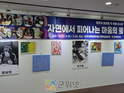 희망의 팔레트 두 번째 전시회 '자연에서 피어나는 마음의 꽃'