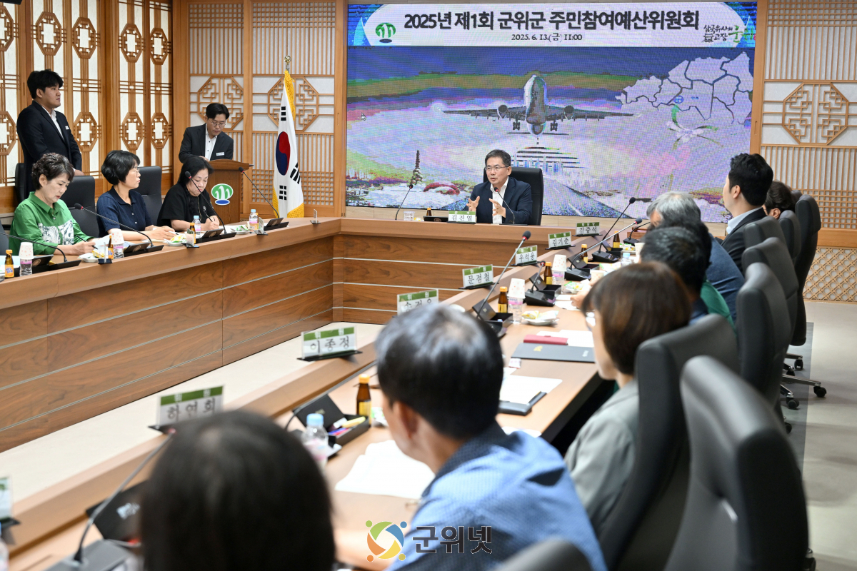 대구 군위군, 주민참여예산위원회 위촉식 및 회의 개최