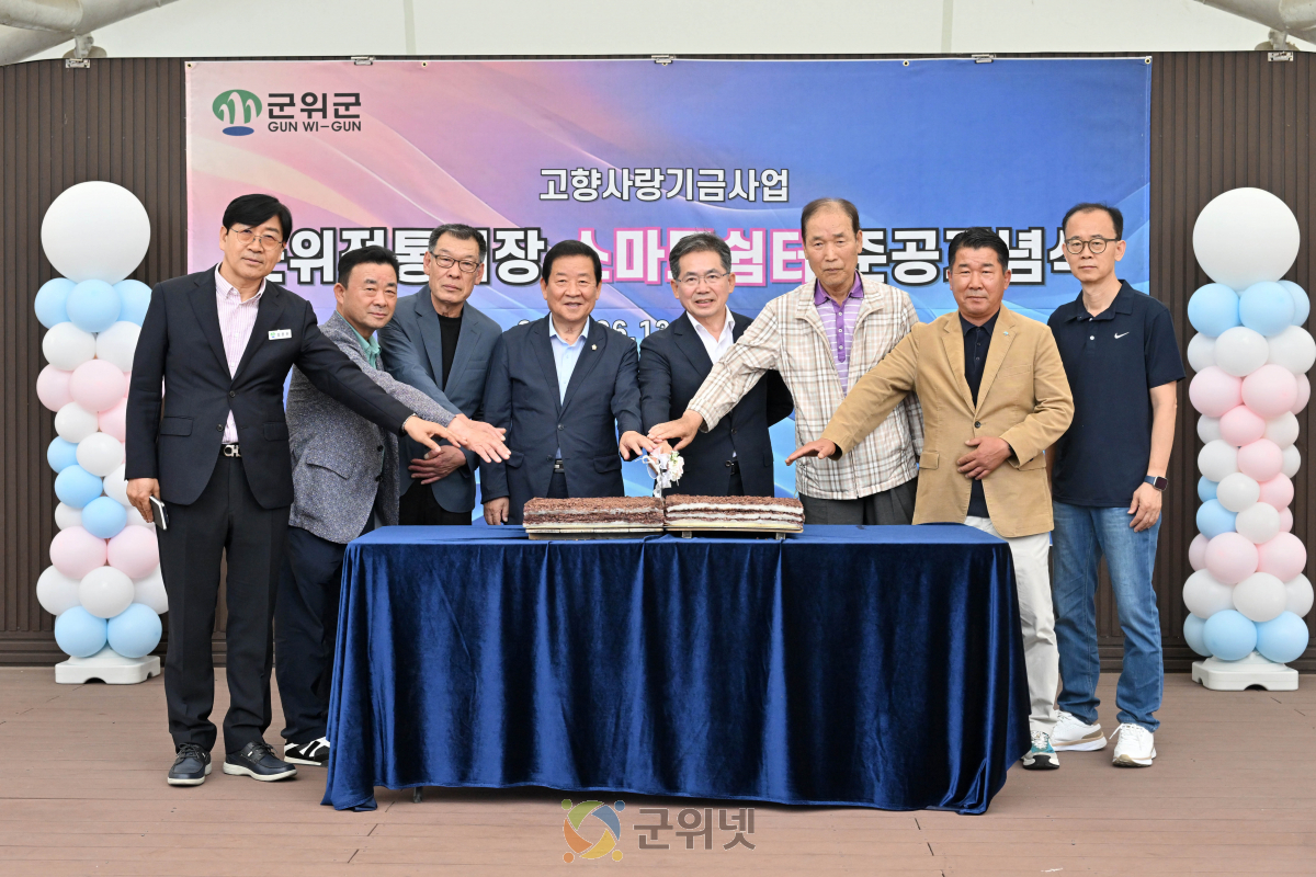 군위전통시장 고향사랑 스마트쉼터 준공기념식 개최