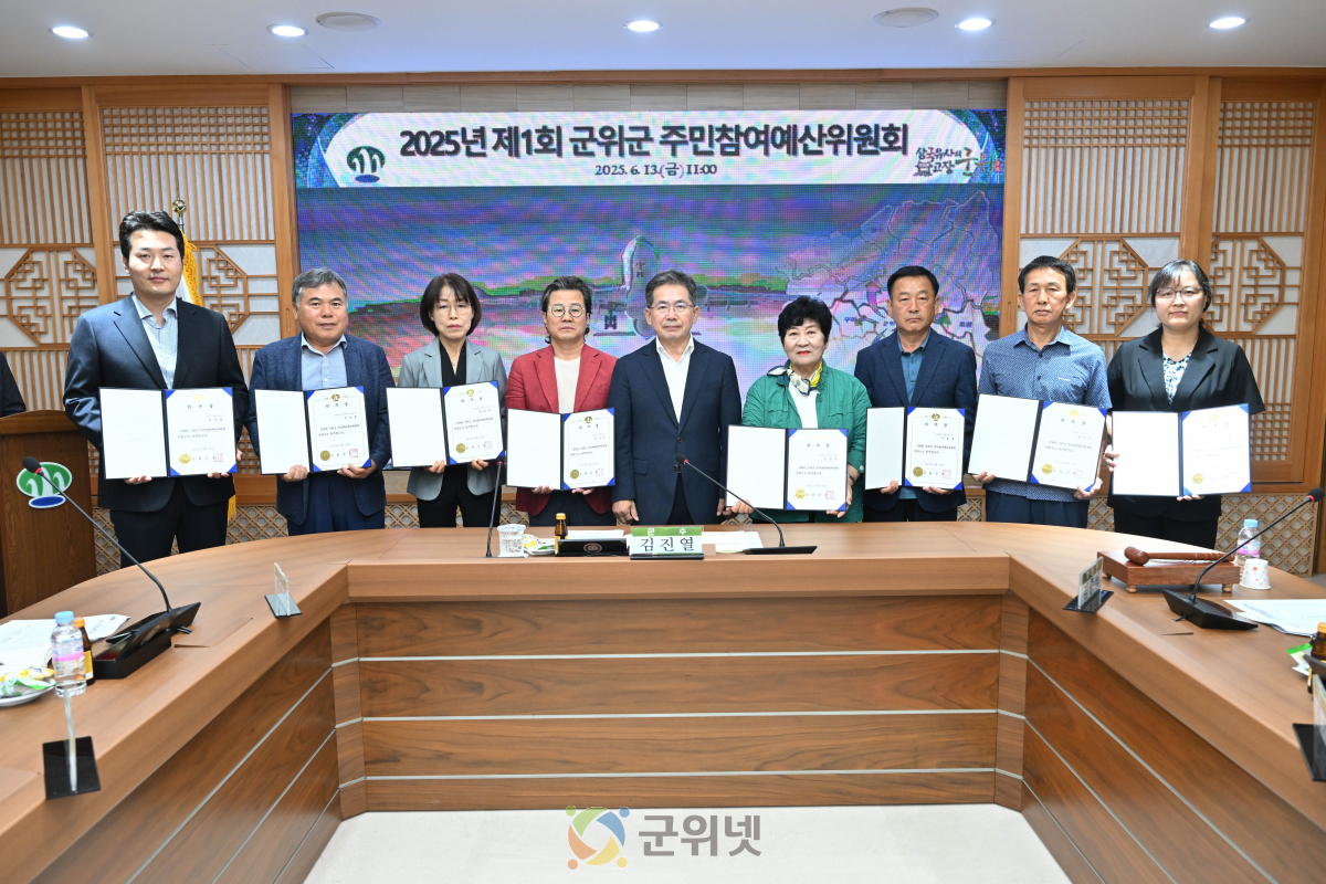 대구 군위군, 주민참여예산위원회 위촉식 및 회의 개최