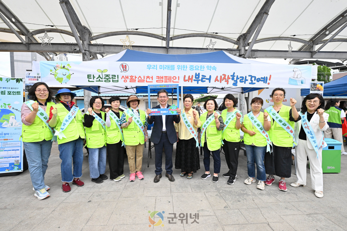 군위군 탄소중립 생활실천을 위한 홍보 캠페인 실시 이미지