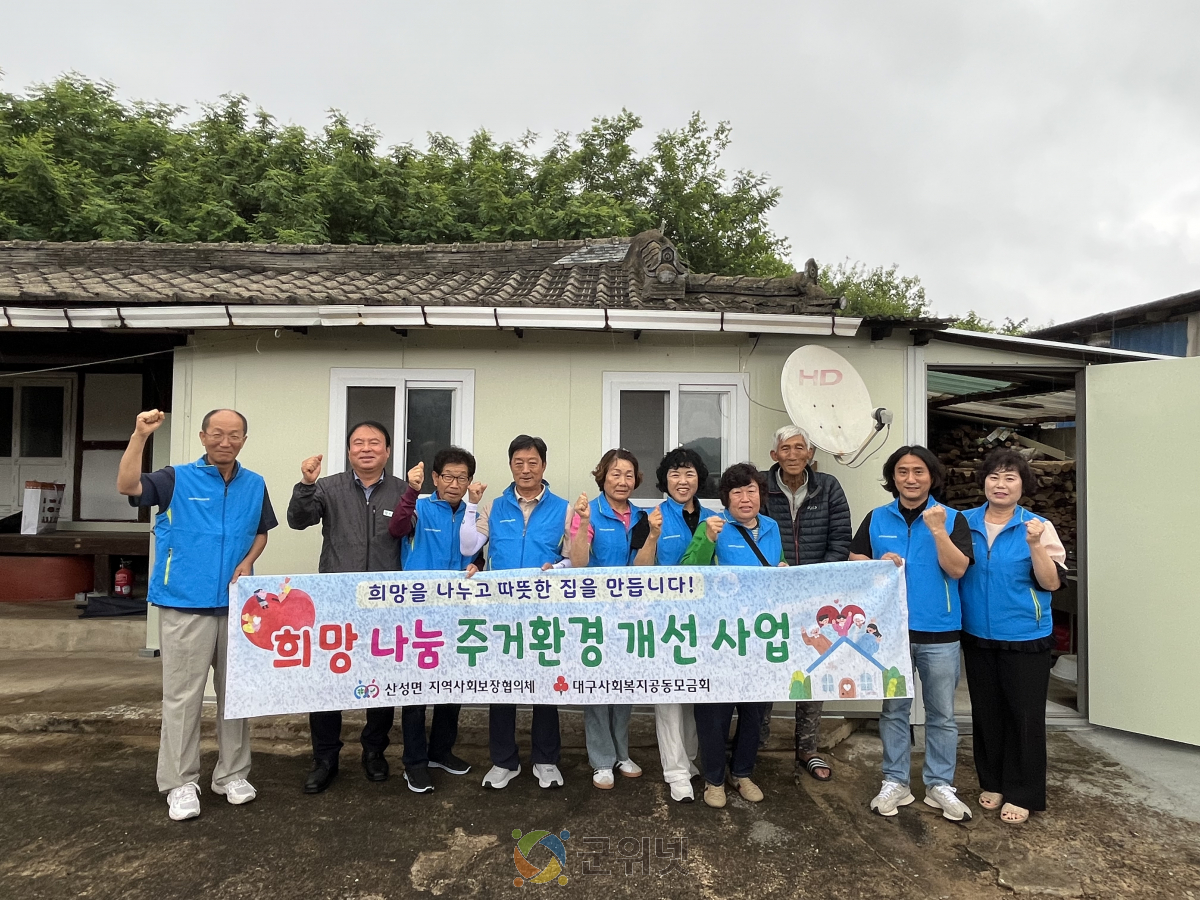 대구 군위군 산성면지역사회보장협의체,  ‘희망드림 주거환경개선개선 사업’통해 이웃 사랑 실천 이미지
