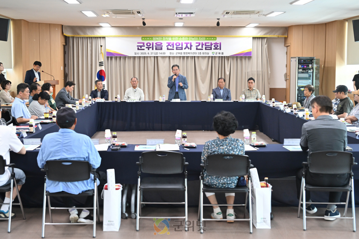 군위군 군위읍, 전입자 간담회 성공적 개최 이미지