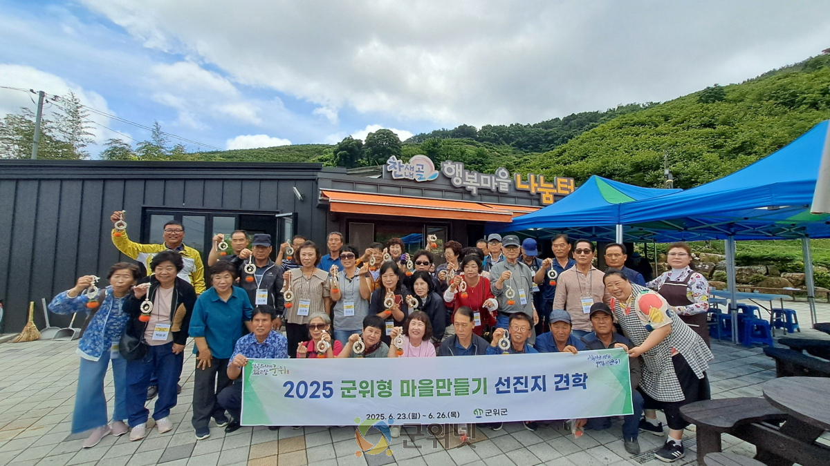 「2025 군위형 마을만들기」 전국 각지 우수마을 선진지견학으로 주민 역량 ‘쑥쑥’ 이미지