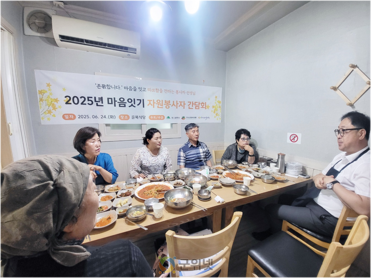 군위군노인복지관, ‘마음잇기 자원봉사자 간담회’ 진행 이미지