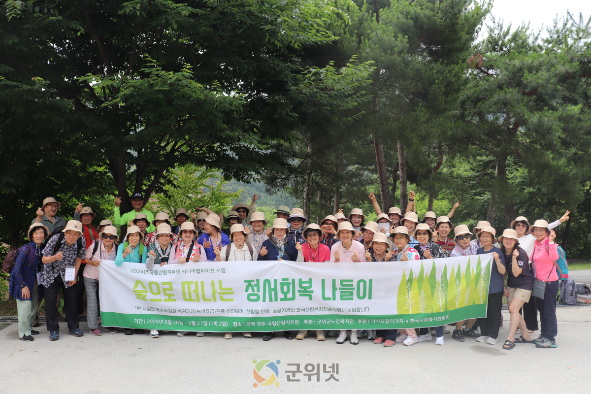 군위군노인복지관, 정서회복 숲 나들이 성료