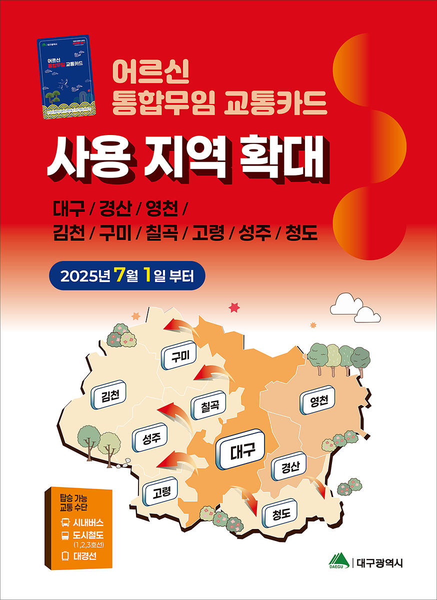 7월부터 어르신 무임 교통카드 사용지역  대구경북 공동생활권 9개 지자체로 확대 이미지