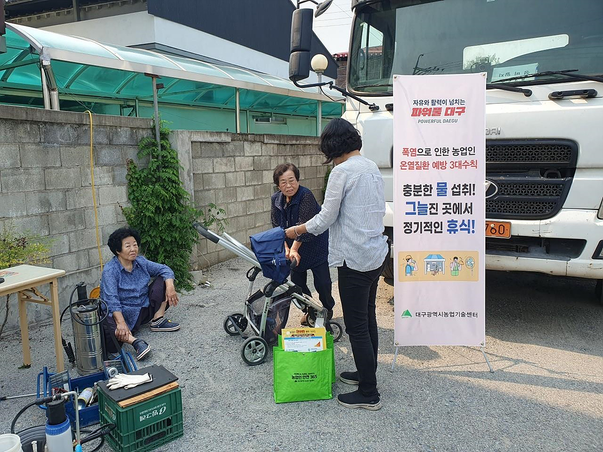 대구광역시농업기술센터, 농업인 온열질환 예방에 총력, 농업인 건강 지키기에 나선다 이미지