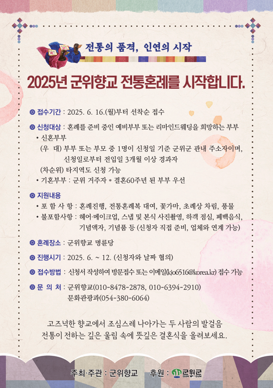 「군위향교 전통혼례 지원사업」 알림 이미지