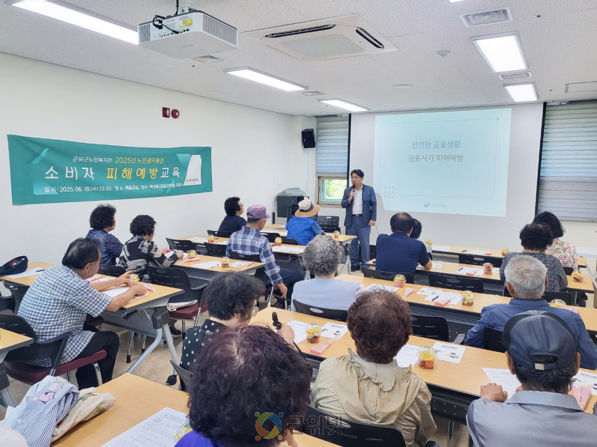 군위군노인복지관, 어르신 대상 ‘소비자 피해예방교육’ 운영