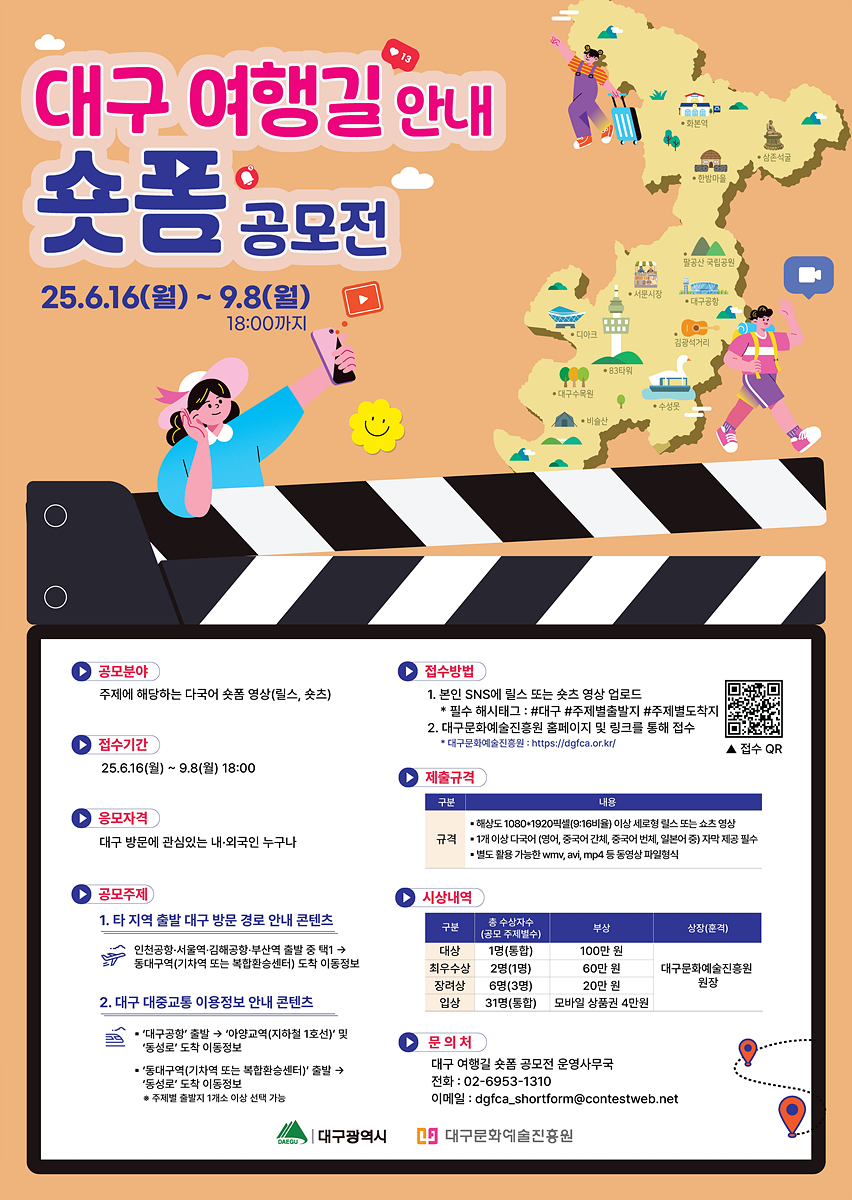 외국인 관광객을 위한‘대구 여행길 안내 숏폼 콘텐츠 공모전’개최