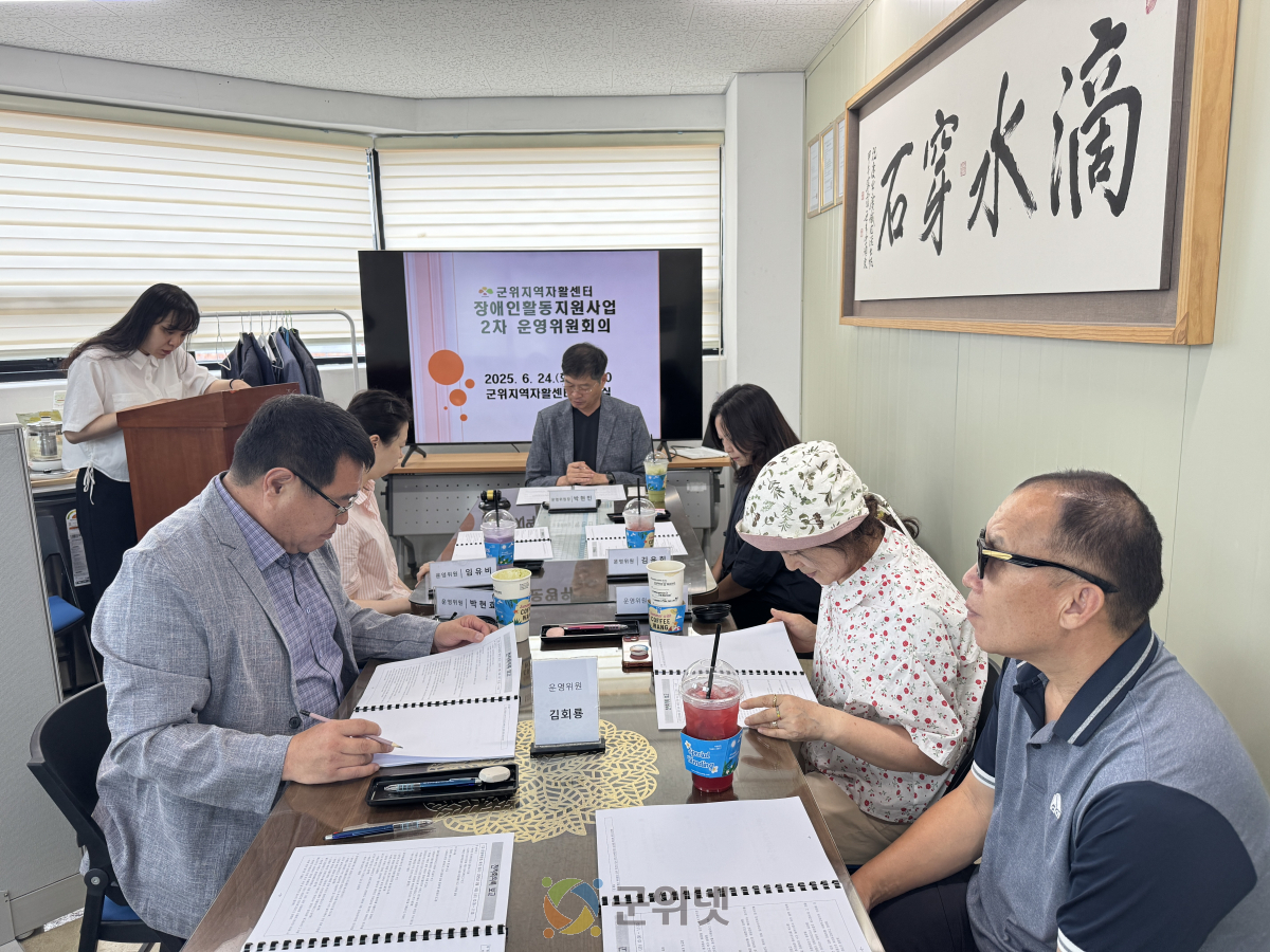 군위지역자활센터, 장애인활동지원사업 2025년 2차 운영위원회 개최 이미지