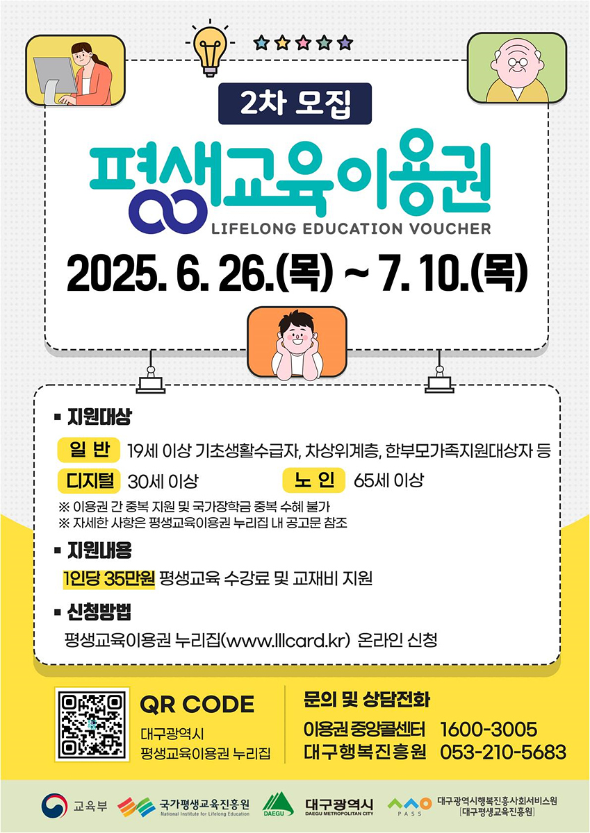 ‘2025 대구광역시 평생교육이용권’이용자 2차 모집 이미지