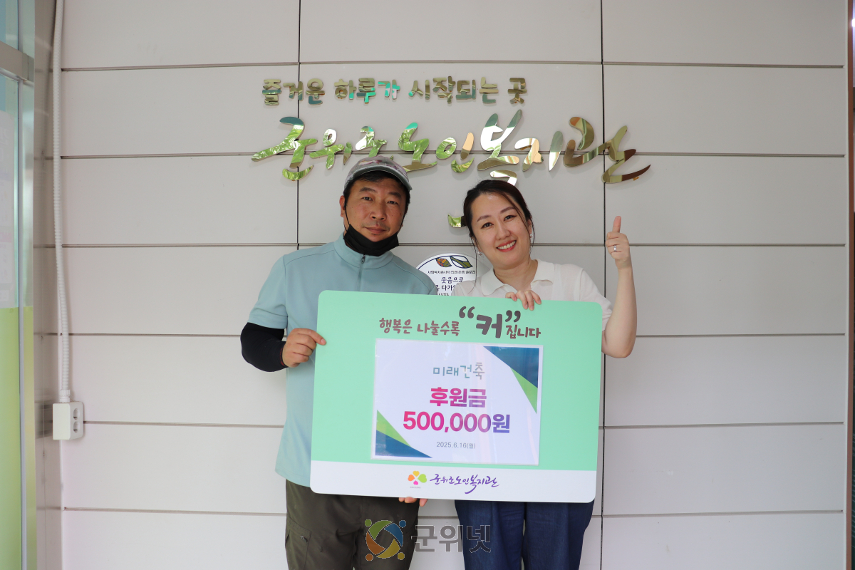 지역 이웃 기업 미래건축, 군위군노인복지관에 후원금 전달 이미지