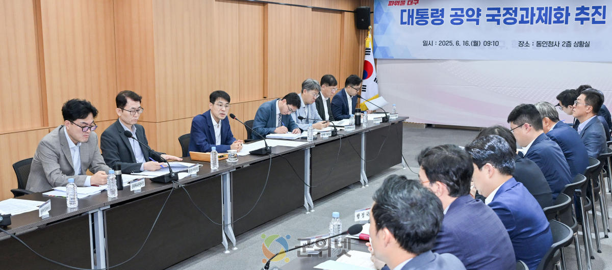 대구광역시, 대통령 공약 국정과제화 추진 점검회의 개최 이미지
