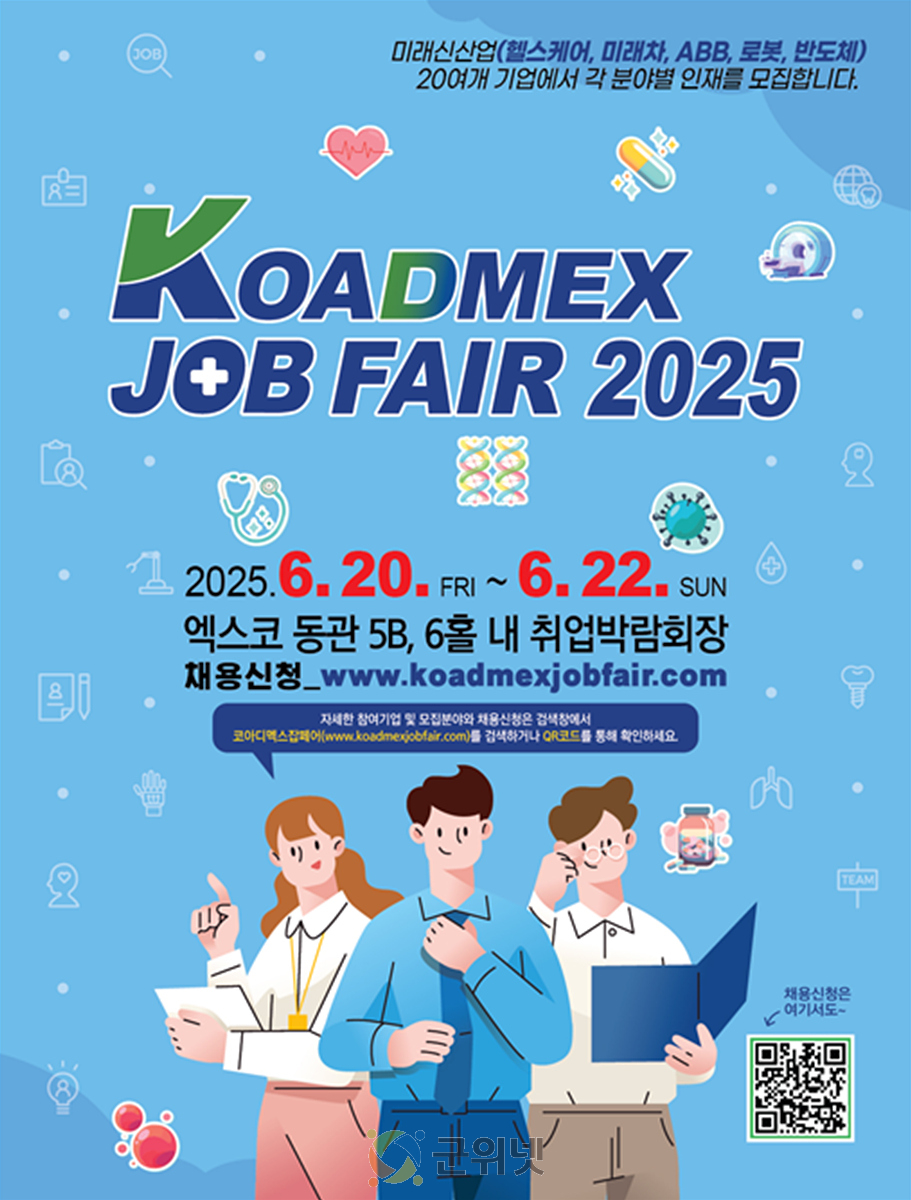 ‘구직자 모여라’ KOADMEX 잡페어 이미지