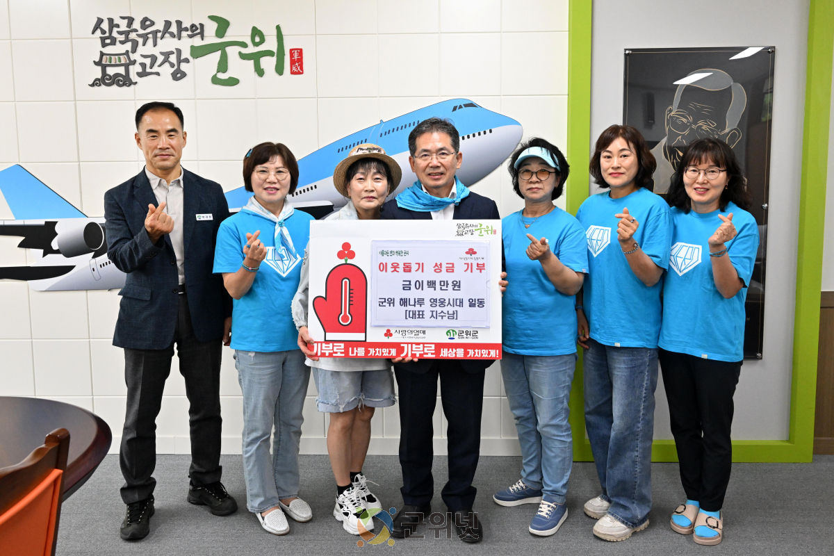 팬심을 나눔으로… 영웅시대 해나루방, 군위군에 기부금 전달