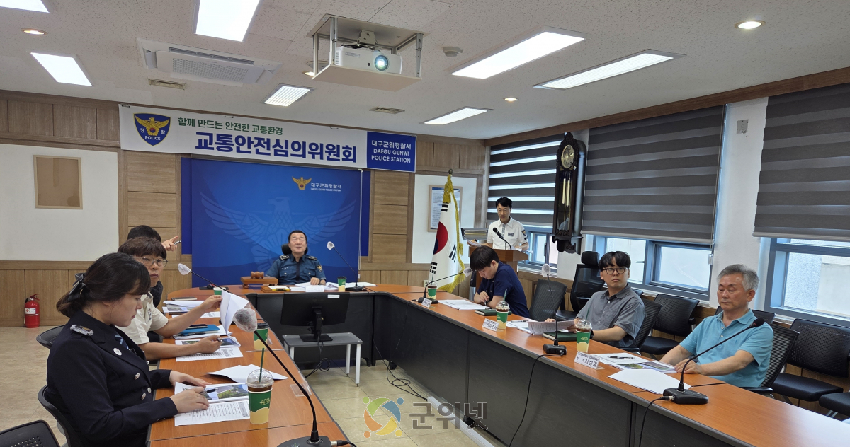 대구군위경찰서, ’25년 상반기 교통안전심의위원회 개최