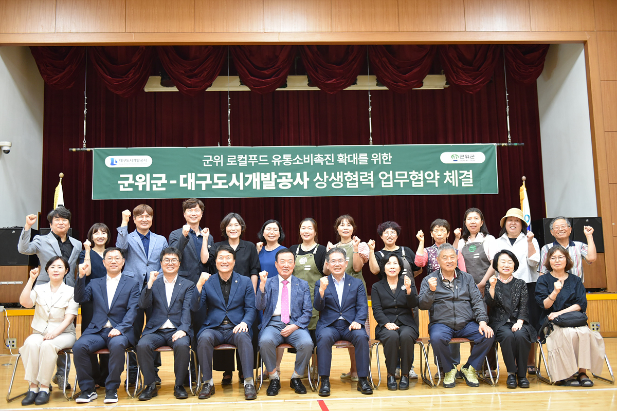 대구도시개발공사-군위군 도농 상생위한 업무협약 체결 이미지