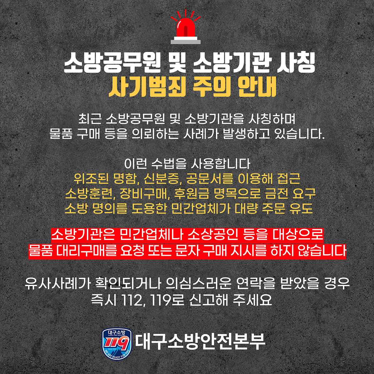 대구소방, 소방공무원·소방기관 사칭 사기범죄 주의 당부
