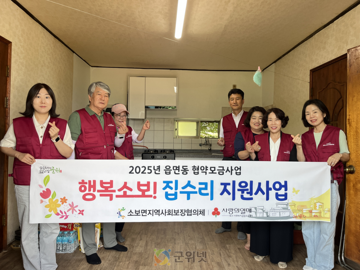 군위군 소보면지사협, ‘행복소보! 집수리 지원사업’실시 이미지