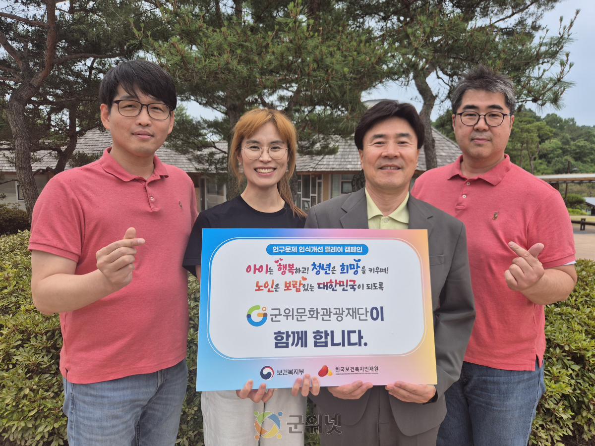 군위문화관광재단, 저출생 인식개선 릴레이 캠페인 동참 이미지