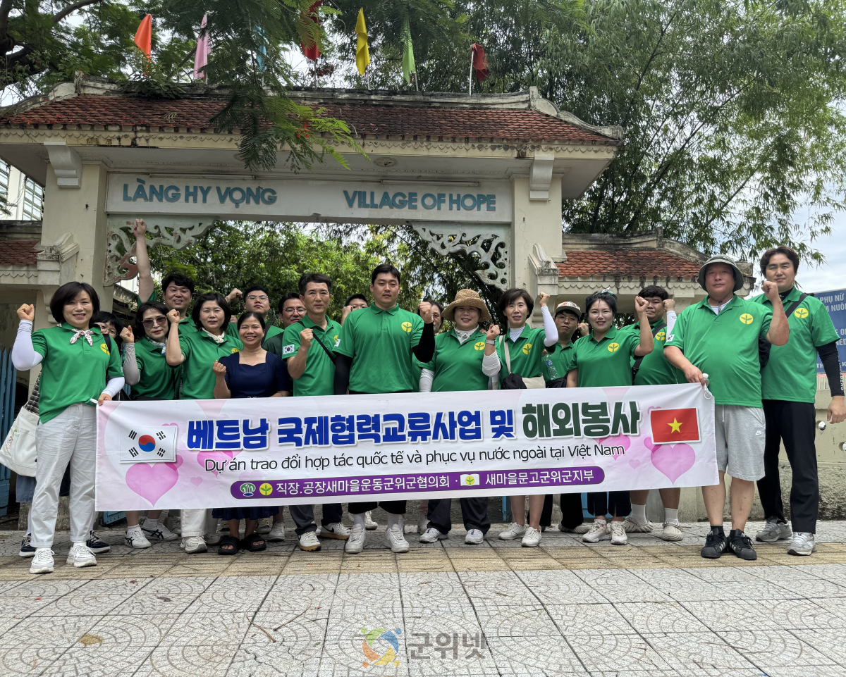 군위군 새마을문고 및 직공 협의회, 베트남 해외봉사 성공적으로 마쳐