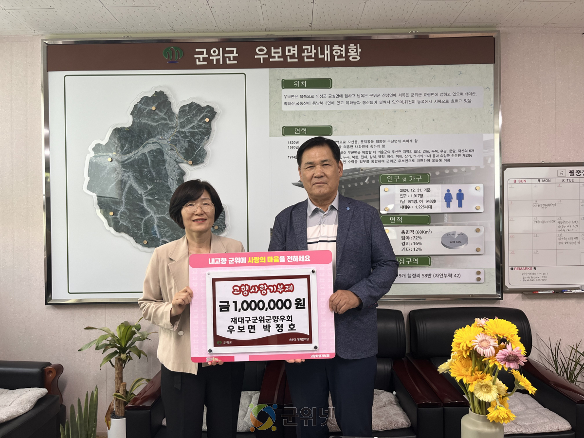 재대구군위군향우회 박정호 前회장, 고향 우보에 전하는 진심... 고향사랑기부로 실천 이미지