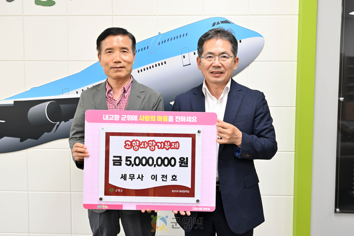 재대구군위군향우회 이전호 세무사 500만원 고향사랑기부 이미지