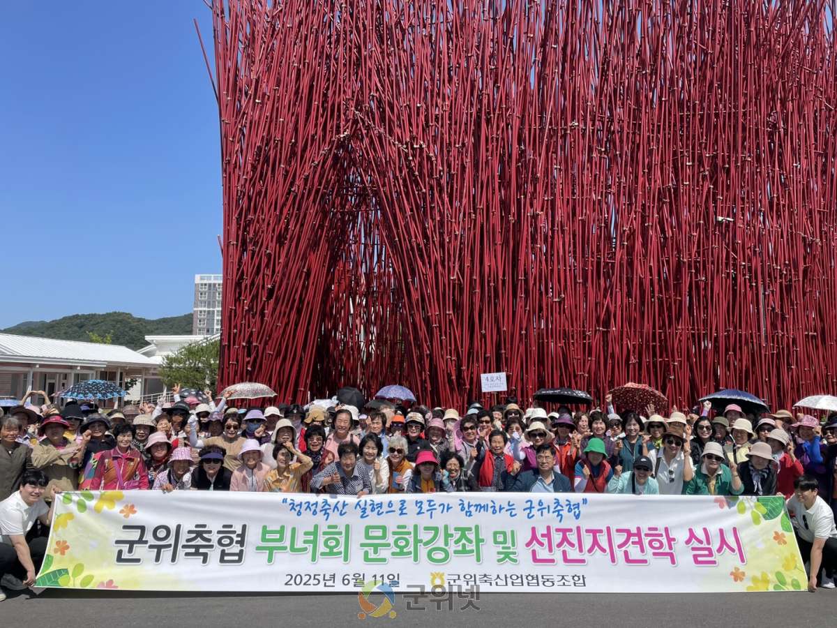 군위축협 부녀회 문화강좌 및 선진지견학 실시