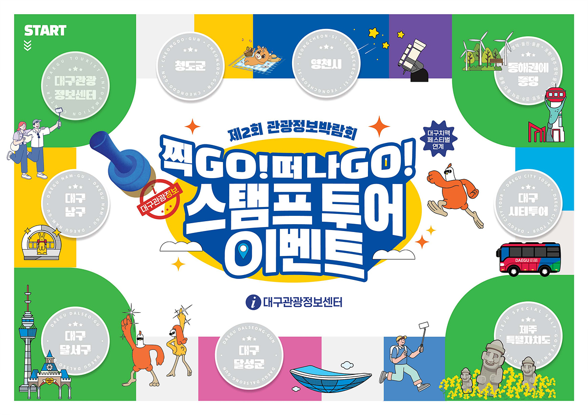 대구 치맥페스티벌 연계 대구관광정보센터 『제2회 관광 정보 박람회』스탬프 투어 이벤트 개최