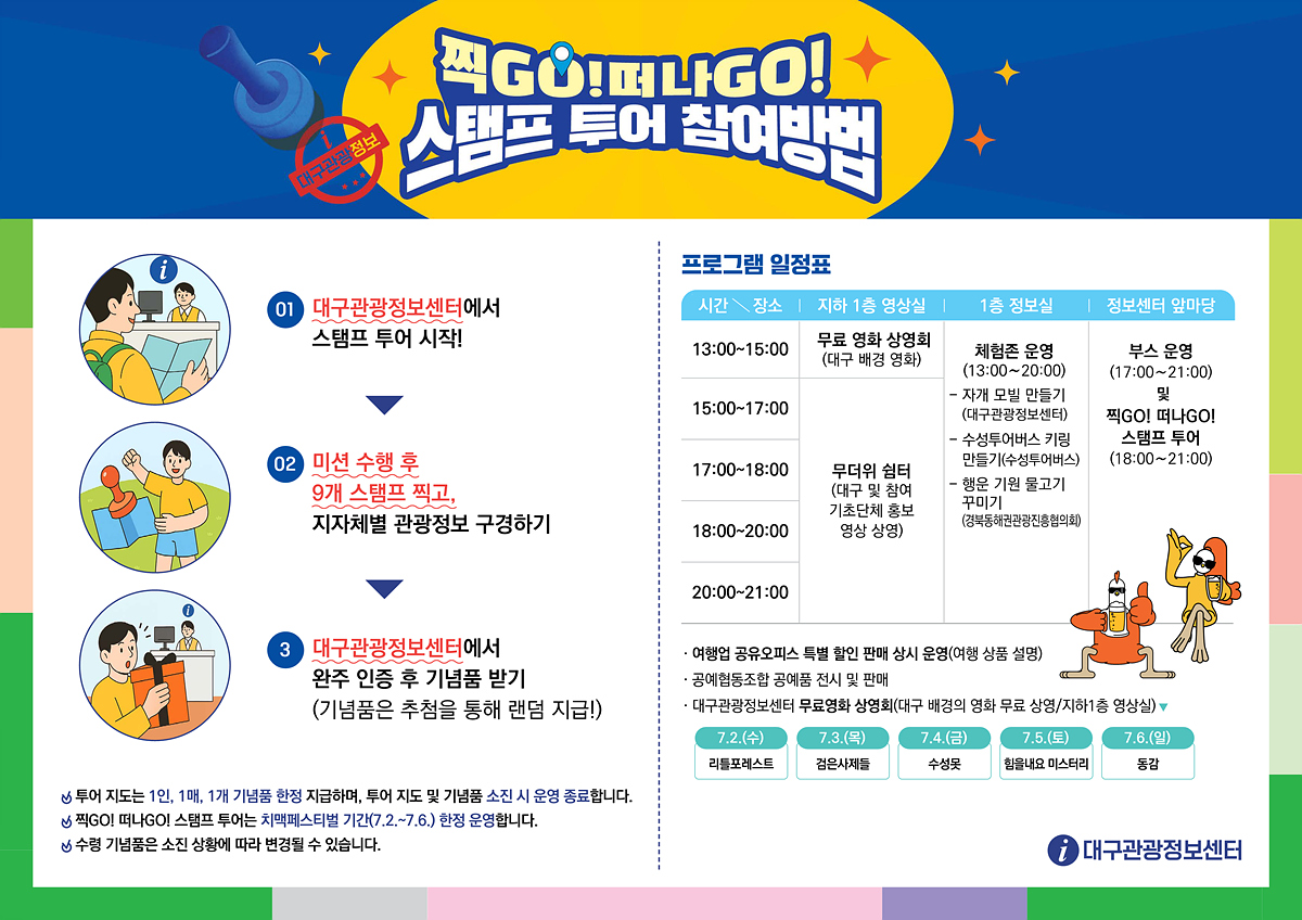 대구 치맥페스티벌 연계 대구관광정보센터 『제2회 관광 정보 박람회』스탬프 투어 이벤트 개최 이미지