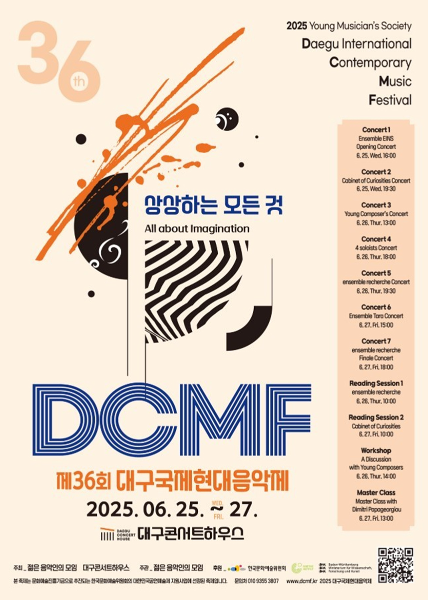 제36회 대구국제현대음악제 개최 ‘소리로 상상하는 모든 것을 무대로’