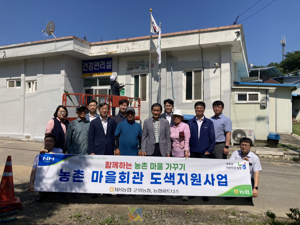 농협파트너스, 내량1리 마을회관 도색사업으로 어르신 쉼터 새단장 이미지