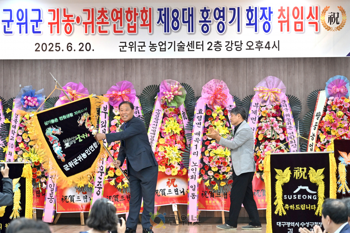 군위군 귀농·귀촌연합회 제8대 홍영기 회장  취임식 개최