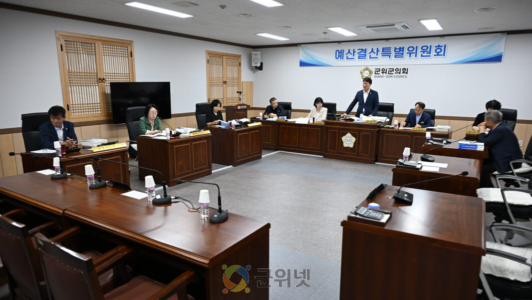 군위군의회, 예산결산특별위원회 2024년도 세입∙세출 및 기금 결산 승인안 등 심사