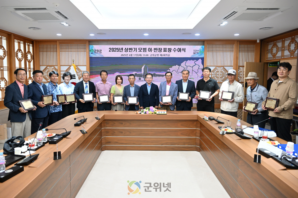 군위군, 상반기 모범 이반장 표창, 군정 발전 숨은 주역들 격려