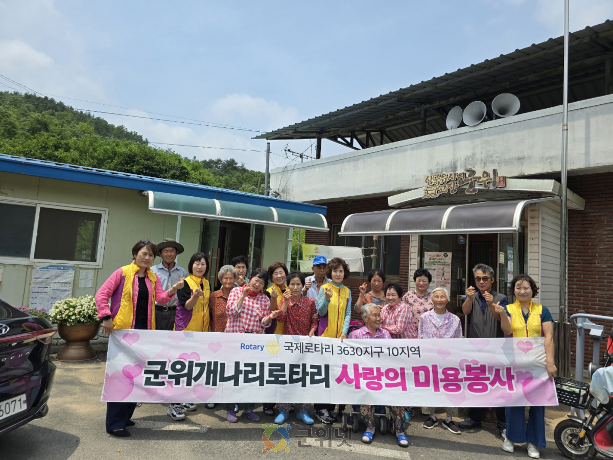 군위군 개나리로타리클럽, 군위읍에서 거동불편 어르신 대상 ‘찾아가는 이·미용 봉사’ 이미지