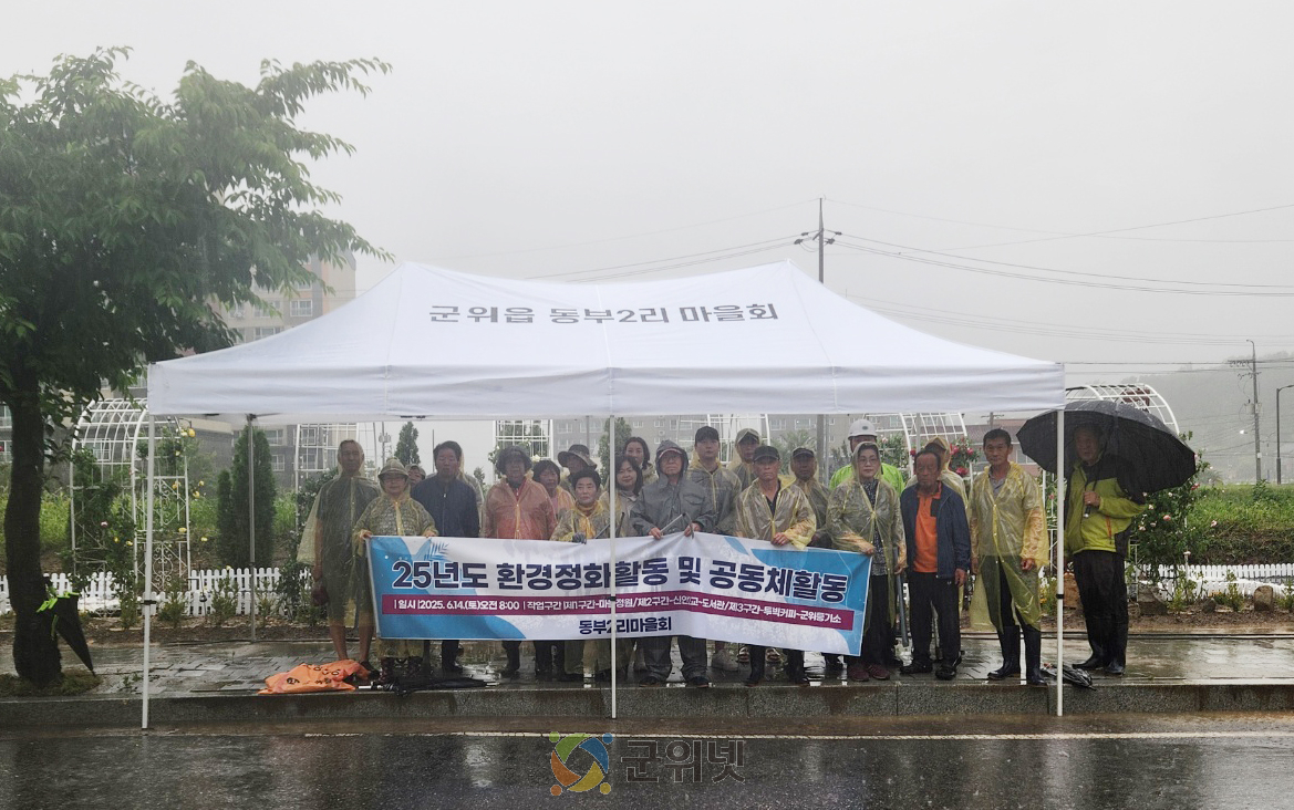 동부2리, 우천으로 공동체 활동 연기…21일 재개 예정 이미지