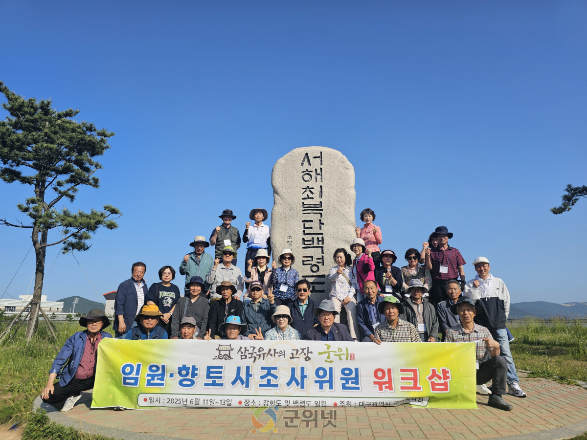 군위문화원, 임원·향토사조사위원 역량강화 워크숍 성료