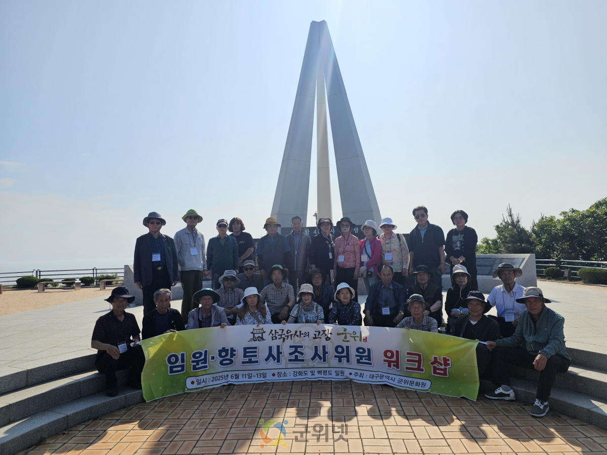군위문화원, 임원·향토사조사위원 역량강화 워크숍 성료