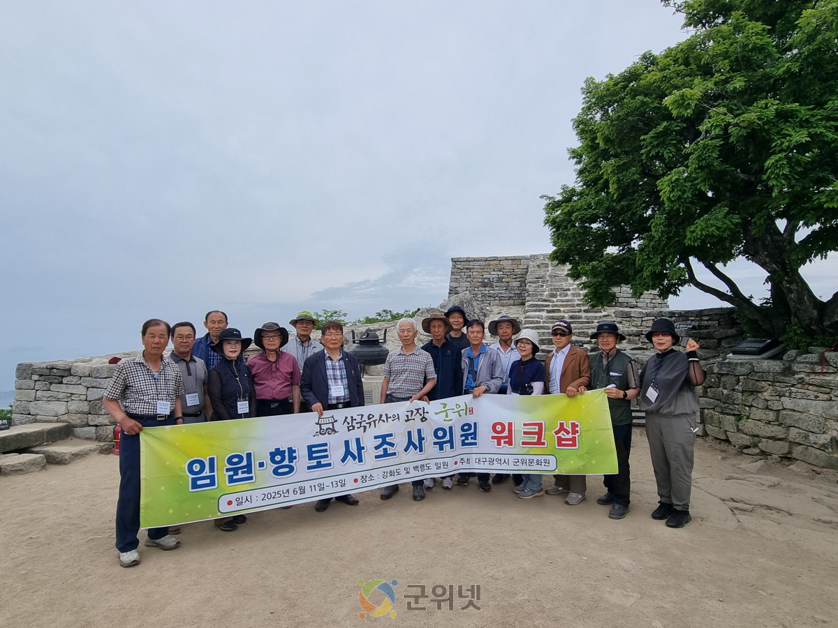 군위문화원, 임원·향토사조사위원 역량강화 워크숍 성료