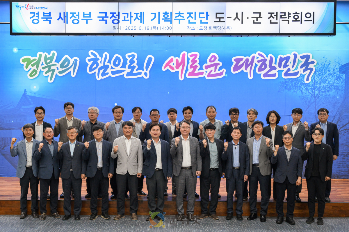 경북 새 정부 국정과제 기획추진단’ 도-시군 전략회의 개최