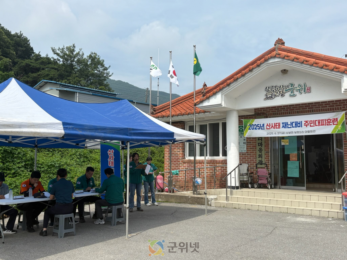 군위군, 산사태 재난 대비 주민대피훈련 실시 이미지